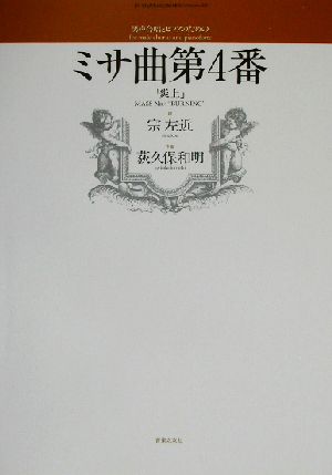 ミサ曲第4番「炎上」 男声合唱とピアノのための 若いひとたちのためのオリジナル・コーラス