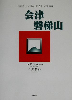 会津磐梯山 日本民謡・わらべうたによる児童・女声合唱曲集