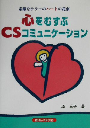 心をむすぶCSコミュニケーション 素敵なテラーのハートの花束