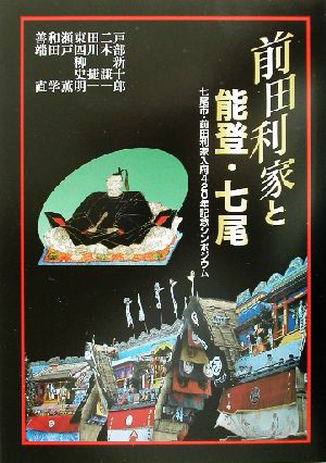 前田利家と能登・七尾 七尾市・前田利家入府420年記念シンポジウム