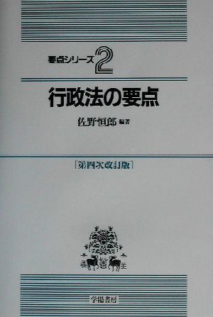 行政法の要点 要点シリーズ2