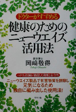 ドクターがすすめる健康のためのニューウエイズ活用法