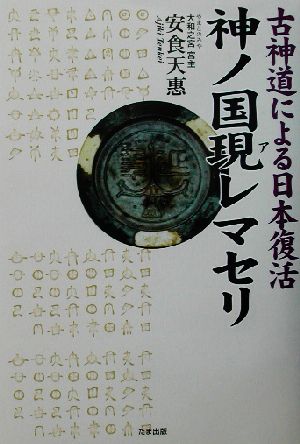 神ノ国現レマセリ 古神道による日本復活