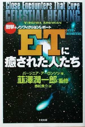 ETに癒された人たち衝撃のノンフィクションレポート