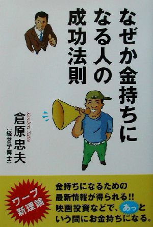 なぜか金持ちになる人の成功法則