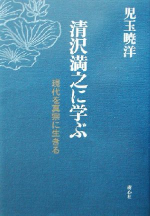 清沢満之に学ぶ 現代を真宗に生きる 中古本・書籍 | ブックオフ公式 ...