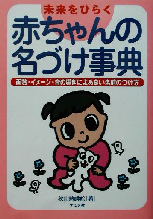 未来をひらく赤ちゃんの名づけ事典画数・イメージ・音の響きによる良い名前のつけ方