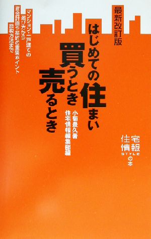 はじめての住まい買うとき売るとき 最新改訂版 マンション・一戸建ての選び方から資金計画や契約の重要ポイント節税方法まで 住宅情報STYLEの本