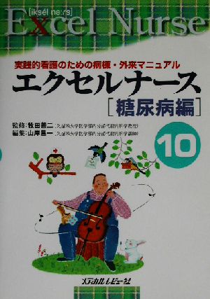 エクセルナース(10) 実践的看護のための病棟・外来マニュアル-糖尿病編