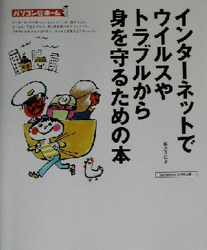 インターネットでウイルスやトラブルから身を守るための本 パソコン@ホーム