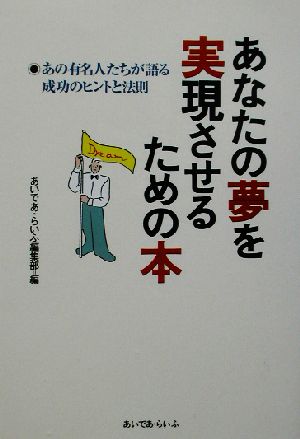 あなたの夢を実現させるための本 あの有名人たちが語る成功のヒントと法則