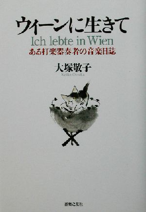 ウィーンに生きて ある打楽器奏者の音楽日誌