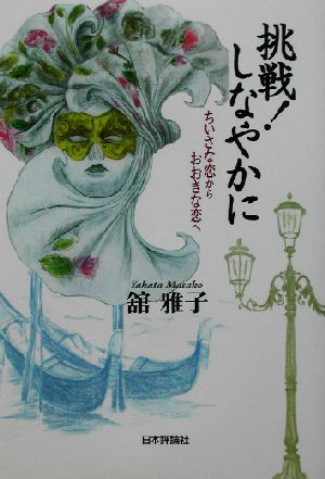 挑戦！しなやかに ちいさな恋からおおきな恋へ