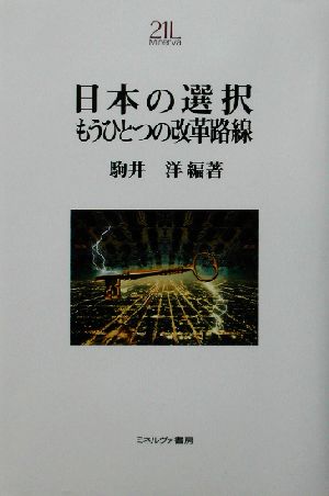 日本の選択もうひとつの改革路線 Minerva21世紀ライブラリー70