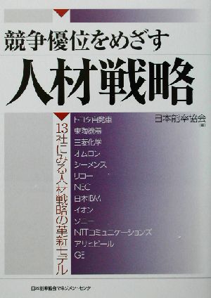 競争優位をめざす人材戦略 13社にみる人材戦略の革新モデル