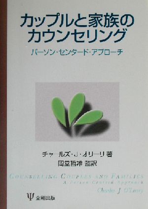 カップルと家族のカウンセリング パーソン・センタード・アプローチ