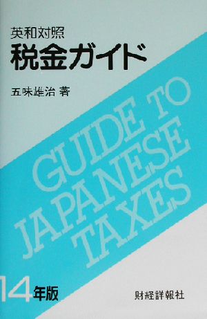 英和対照 税金ガイド(14年版) 英和対照