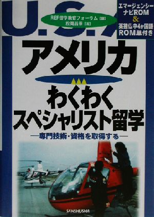 アメリカわくわくスペシャリスト留学 専門技術・資格を取得する