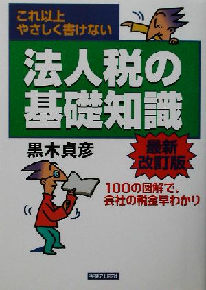 これ以上やさしく書けない法人税の基礎知識 これ以上やさしく書けない 実日ビジネス