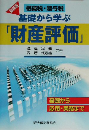 相続税・贈与税 基礎から学ぶ「財産評価」 基礎から応用・実務まで