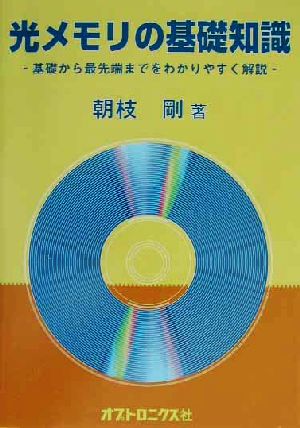 光メモリの基礎知識 基礎から最先端までをわかりやすく解説