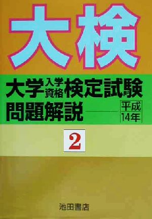 大学入学資格検定試験問題解説(平成14年 2)