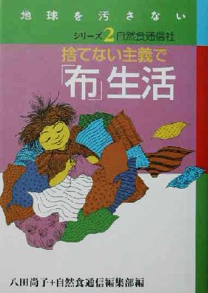 捨てない主義で「布」生活 地球を汚さないシリーズ2