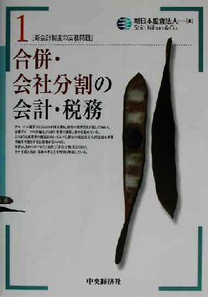 合併・会社分割の会計・税務 新会計制度の実務問題1