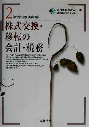 株式交換・移転の会計・税務 新会計制度の実務問題2