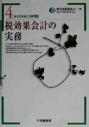 税効果会計の実務 新会計制度の実務問題4