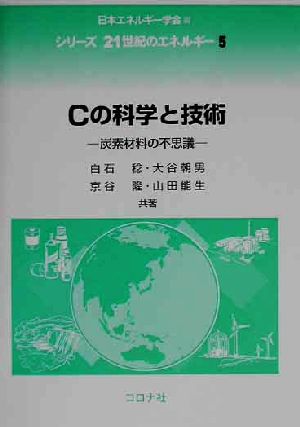 Cの科学と技術 炭素材料の不思議 シリーズ 21世紀のエネルギー5