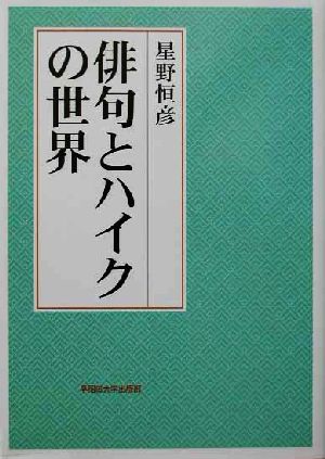 俳句とハイクの世界