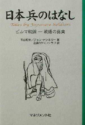 日本兵のはなしビルマ戦線 戦場の真実