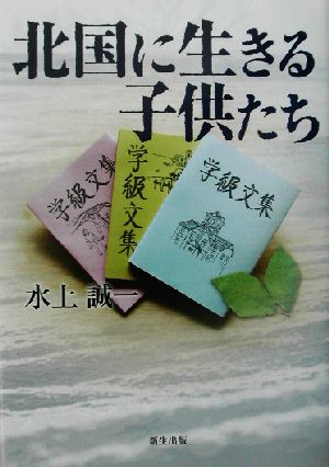 北国に生きる子供たち 書き綴る中にしあわせを