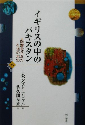 イギリスの中のパキスタン 隔離化された生活の現実 世界人権問題叢書45