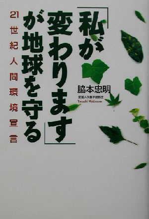 「私が変わります」が地球を守る 21世紀人間環境宣言 TL人間学実践シリーズ