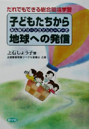 だれでもできる総合環境学習子どもたちから地球への発信 みんなグリーンコンシューマーに 健康双書 全養サシリーズ全養サシリ-ズ