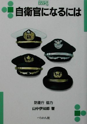 自衛官になるには なるにはBOOKS