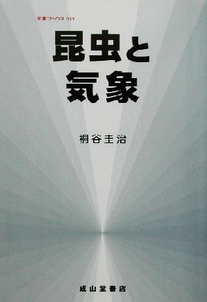 昆虫と気象 改訂版 気象ブックス011