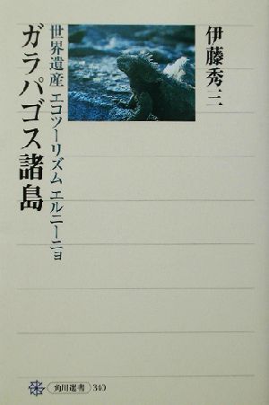 ガラパゴス諸島 世界遺産・エコツーリズム・エルニーニョ 角川選書340