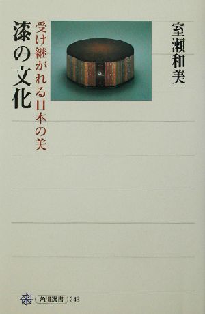 漆の文化受け継がれる日本の美角川選書343