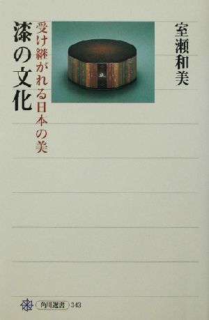 漆の文化 受け継がれる日本の美 角川選書343