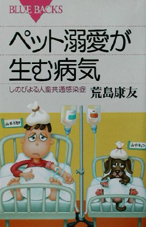 ペット溺愛が生む病気 しのびよる人畜共通感染症 ブルーバックス