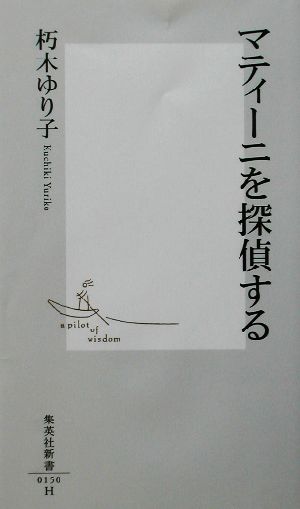 マティーニを探偵する 集英社新書