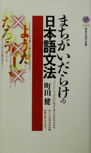 まちがいだらけの日本語文法講談社現代新書