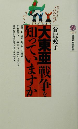 「大東亜」戦争を知っていますか 講談社現代新書