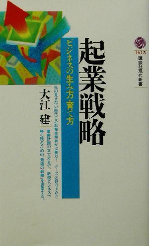 起業戦略 ビジネスの生み方・育て方 講談社現代新書