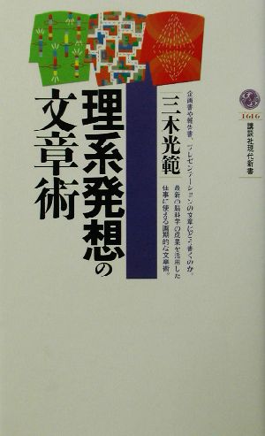 理系発想の文章術 講談社現代新書