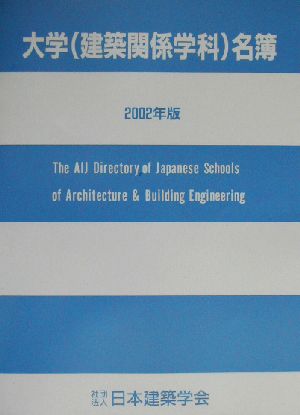 大学建築関係学科名簿(2002年版)