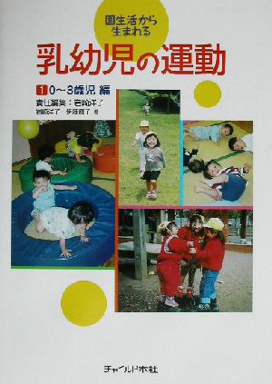 園生活から生まれる乳幼児の運動(1)0～3歳児編